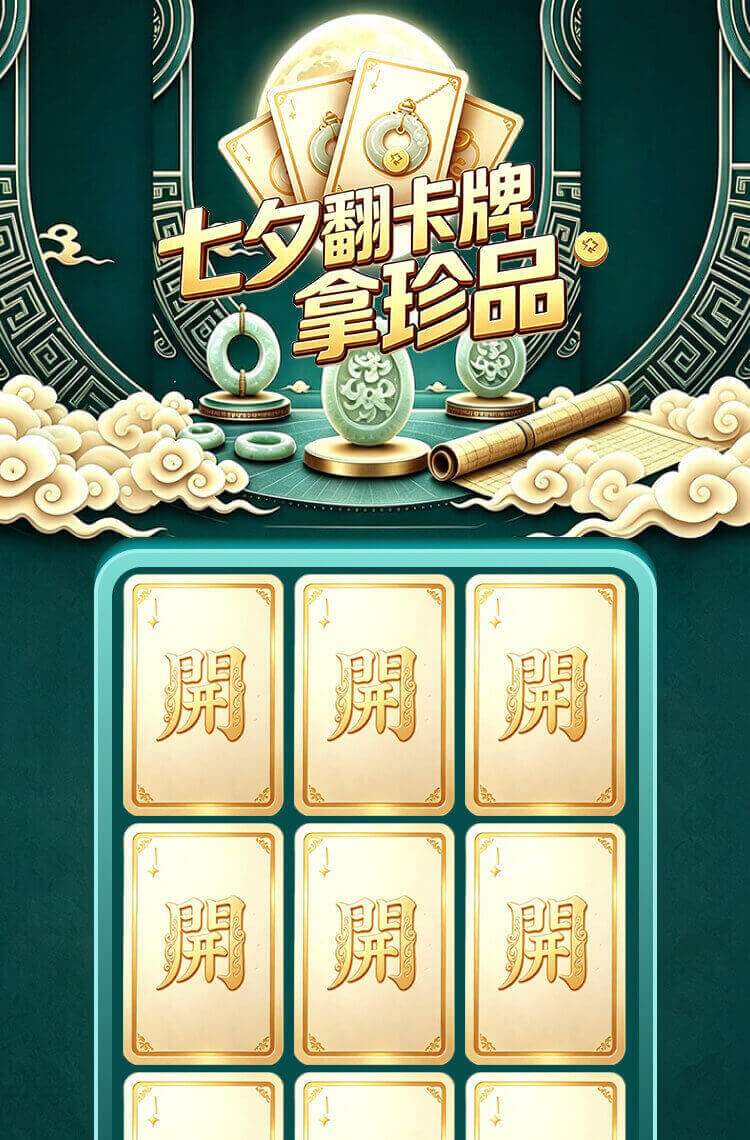 七夕翻卡牌，拿珍品！