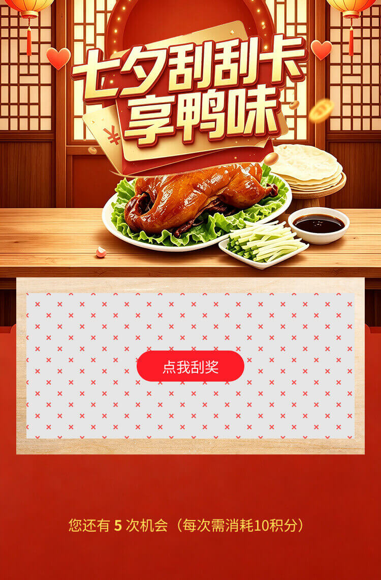 七夕刮刮卡享鸭味！