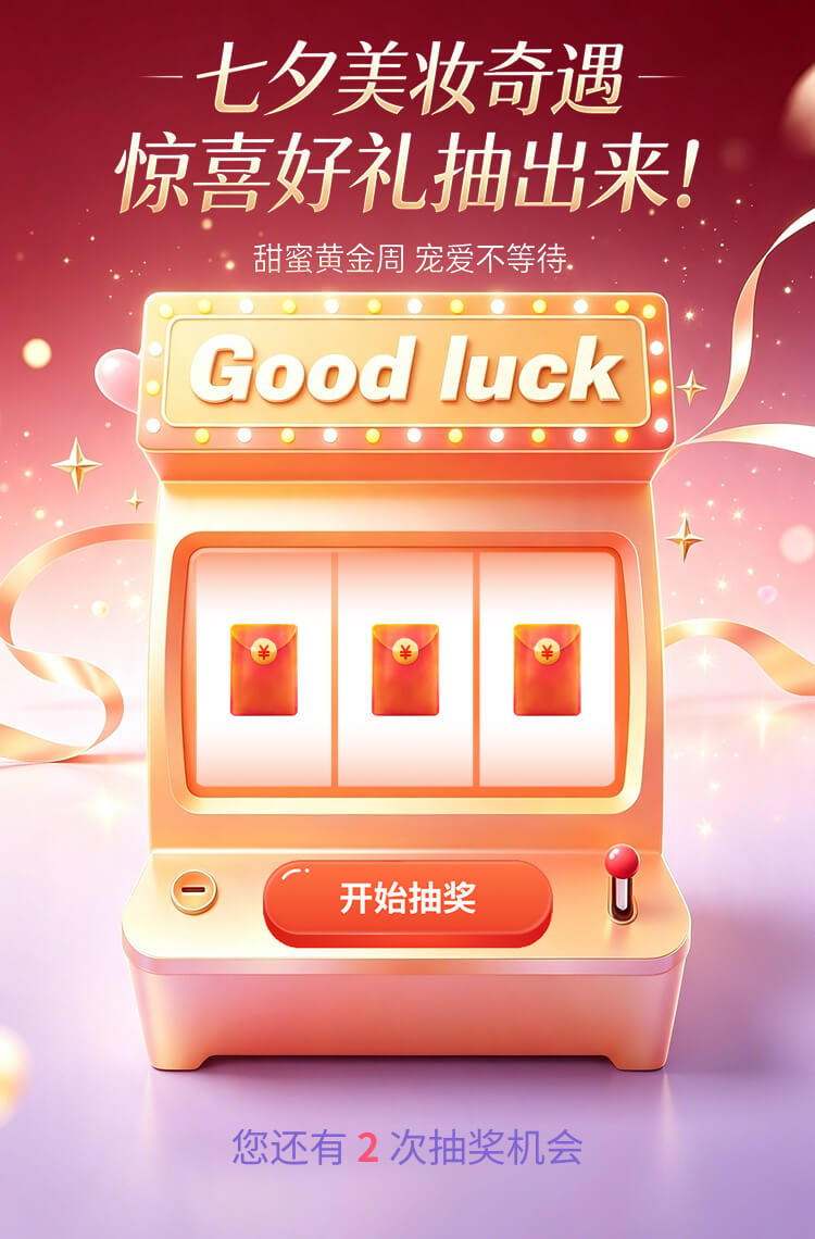 七夕美妆奇遇 惊喜好礼抽出来