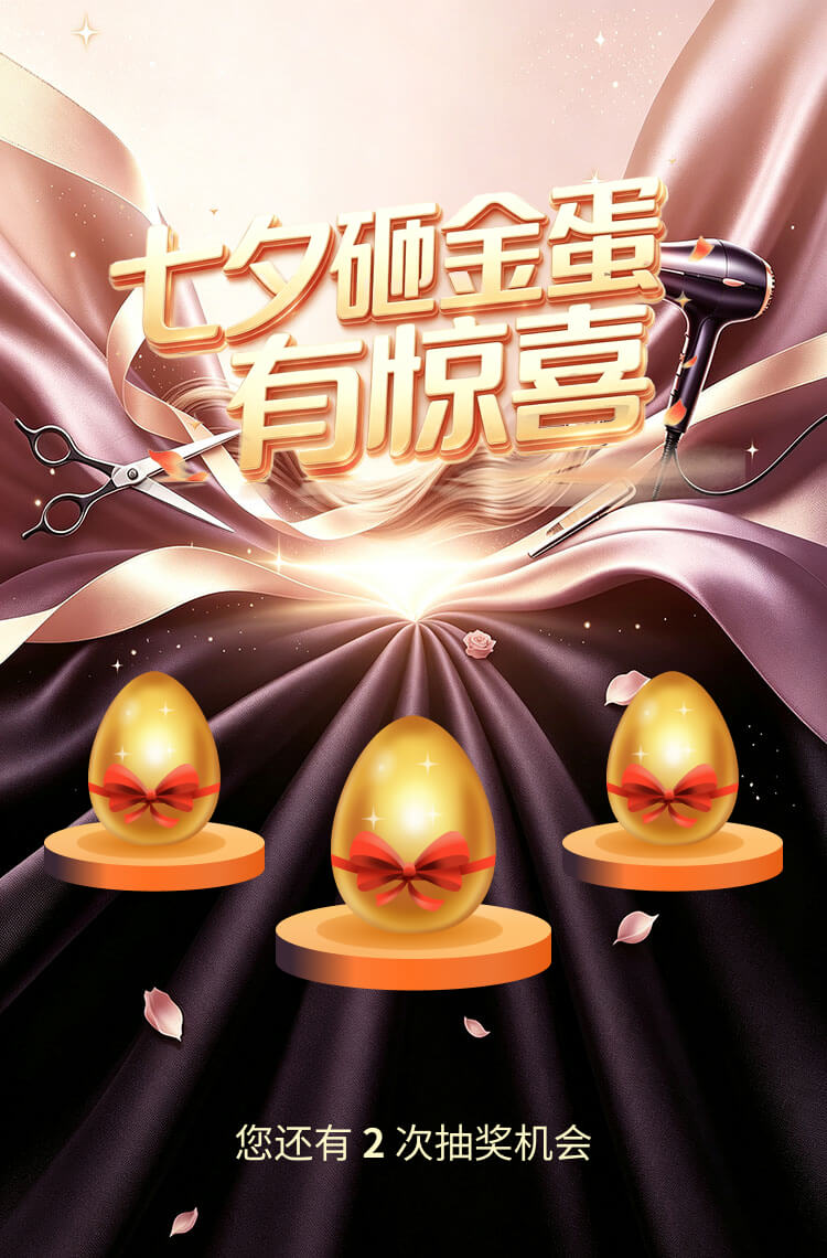七夕砸金蛋有惊喜
