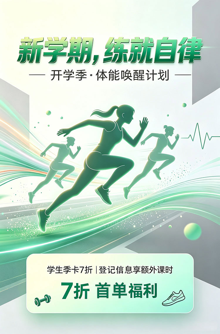 新学期体能特训，健身季卡7折来袭！